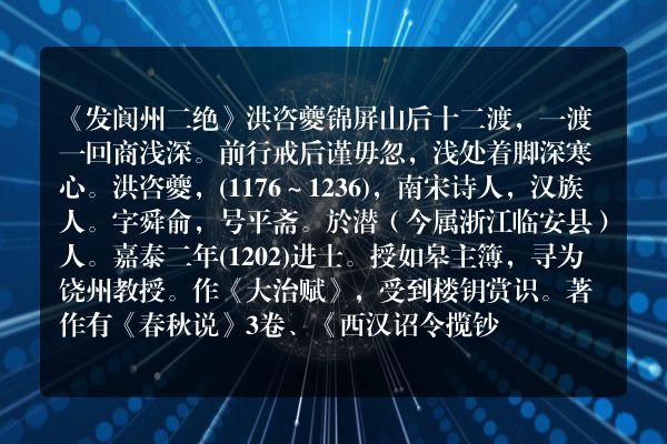 《发阆州二绝》发阆州二绝古诗_发阆州二绝洪咨夔原文、翻译、赏析和诗意