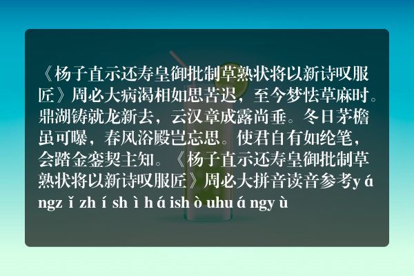 《杨子直示还寿皇御批制草熟状将以新诗叹服匠》杨子直示还寿皇御批制草熟状将以新诗叹服匠古诗_杨子直示还寿皇御批制草熟状将以新诗叹服匠周必大原文、翻译、赏析和诗意