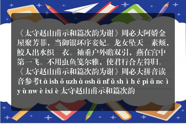 《太守赵山甫示和篇次韵为谢》太守赵山甫示和篇次韵为谢古诗_太守赵山甫示和篇次韵为谢周必大原文、翻译、赏析和诗意