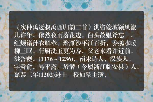 《次仲禹迓叔禹西归韵二首》次仲禹迓叔禹西归韵二首古诗_次仲禹迓叔禹西归韵二首洪咨夔原文、翻译、赏析和诗意