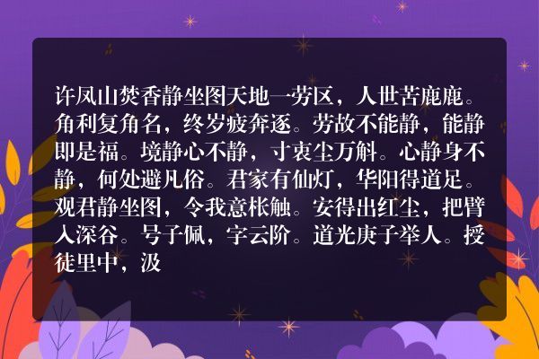 许凤山焚香静坐图