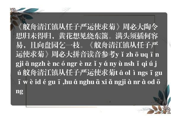 《舣舟清江镇从任子严运使求菊》舣舟清江镇从任子严运使求菊古诗_舣舟清江镇从任子严运使求菊周必大原文、翻译、赏析和诗意