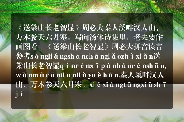 《送梁山长老智显》送梁山长老智显古诗_送梁山长老智显周必大原文、翻译、赏析和诗意