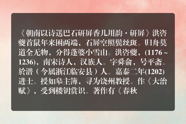 《朝南以诗送巴石研屏香几用韵·研屏》朝南以诗送巴石研屏香几用韵·研屏古诗_朝南以诗送巴石研屏香几用韵·研屏洪咨夔原文、翻译、赏析和诗意