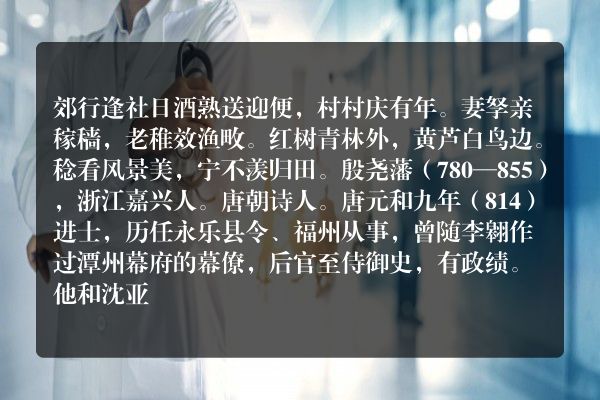 郊行逢社日