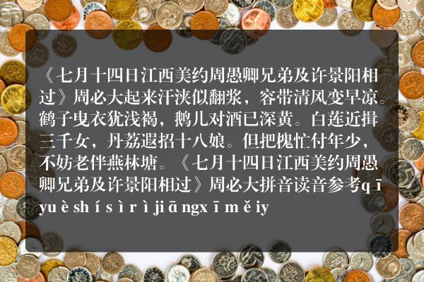 《七月十四日江西美约周愚卿兄弟及许景阳相过》七月十四日江西美约周愚卿兄弟及许景阳相过古诗_七月十四日江西美约周愚卿兄弟及许景阳相过周必大原文、翻译、赏析和诗意