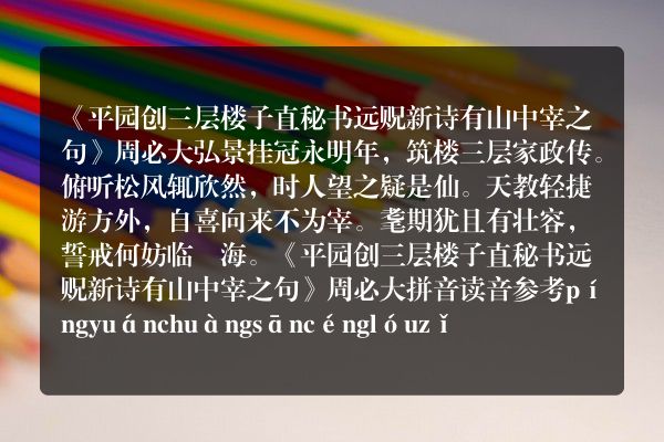 《平园创三层楼子直秘书远贶新诗有山中宰之句》平园创三层楼子直秘书远贶新诗有山中宰之句古诗_平园创三层楼子直秘书远贶新诗有山中宰之句周必大原文、翻译、赏析和诗意