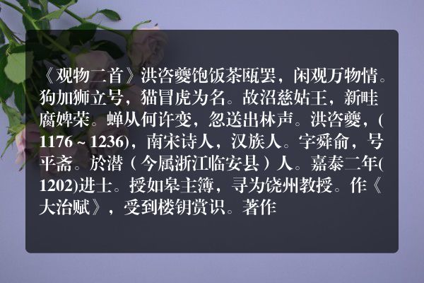 《观物二首》观物二首古诗_观物二首洪咨夔原文、翻译、赏析和诗意