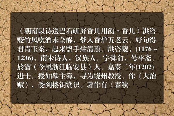 《朝南以诗送巴石研屏香几用韵·香几》朝南以诗送巴石研屏香几用韵·香几古诗_朝南以诗送巴石研屏香几用韵·香几洪咨夔原文、翻译、赏析和诗意