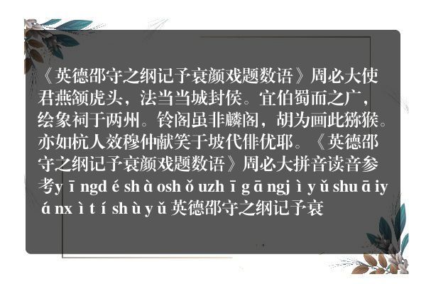 《英德邵守之纲记予衰颜戏题数语》英德邵守之纲记予衰颜戏题数语古诗_英德邵守之纲记予衰颜戏题数语周必大原文、翻译、赏析和诗意