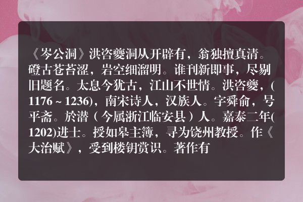 《岑公洞》岑公洞古诗_岑公洞洪咨夔原文、翻译、赏析和诗意