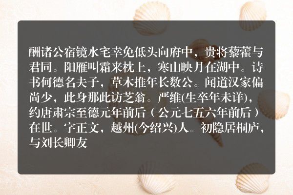 酬诸公宿镜水宅
