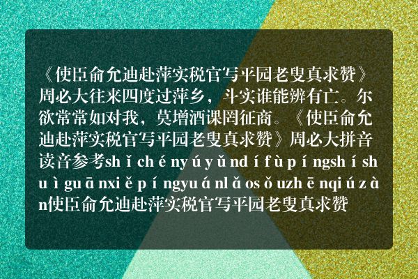 《使臣俞允迪赴萍实税官写平园老叟真求赞》使臣俞允迪赴萍实税官写平园老叟真求赞古诗_使臣俞允迪赴萍实税官写平园老叟真求赞周必大原文、翻译、赏析和诗意