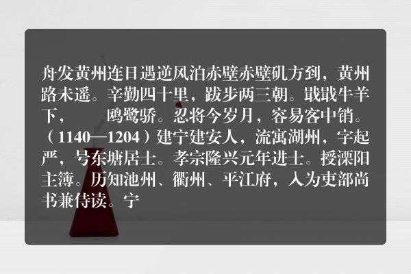 舟发黄州连日遇逆风泊赤壁