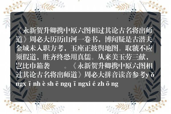 《永新贺升卿携中原六图相过其论古名将出师道》永新贺升卿携中原六图相过其论古名将出师道古诗_永新贺升卿携中原六图相过其论古名将出师道周必大原文、翻译、赏析和诗意