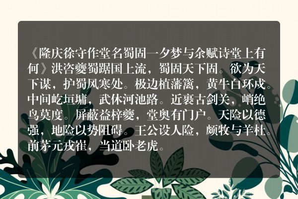 《隆庆徐守作堂名蜀固一夕梦与余赋诗堂上有何》隆庆徐守作堂名蜀固一夕梦与余赋诗堂上有何古诗_隆庆徐守作堂名蜀固一夕梦与余赋诗堂上有何洪咨夔原文、翻译、赏析和诗意