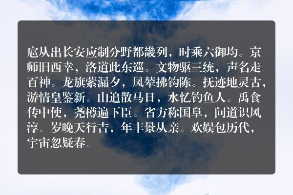 扈从出长安应制