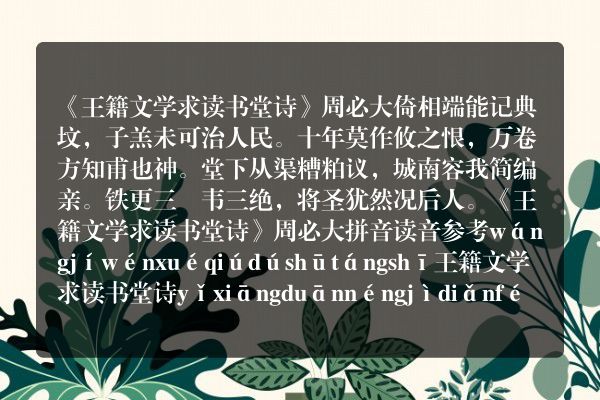 《王籍文学求读书堂诗》王籍文学求读书堂诗古诗_王籍文学求读书堂诗周必大原文、翻译、赏析和诗意