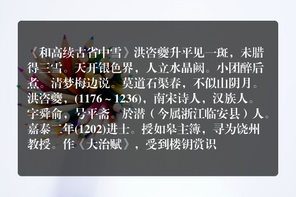 《和高续古省中雪》和高续古省中雪古诗_和高续古省中雪洪咨夔原文、翻译、赏析和诗意
