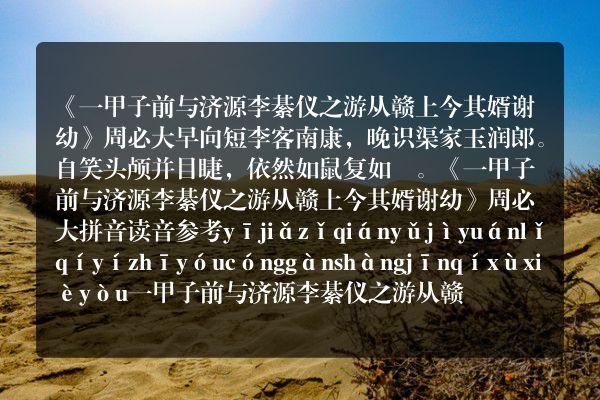 《一甲子前与济源李綦仪之游从赣上今其婿谢幼》一甲子前与济源李綦仪之游从赣上今其婿谢幼古诗_一甲子前与济源李綦仪之游从赣上今其婿谢幼周必大原文、翻译、赏析和诗意
