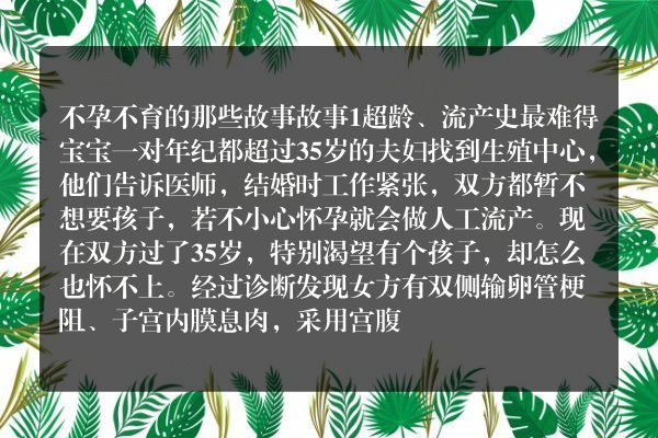 医生讲述不孕不育的那些事