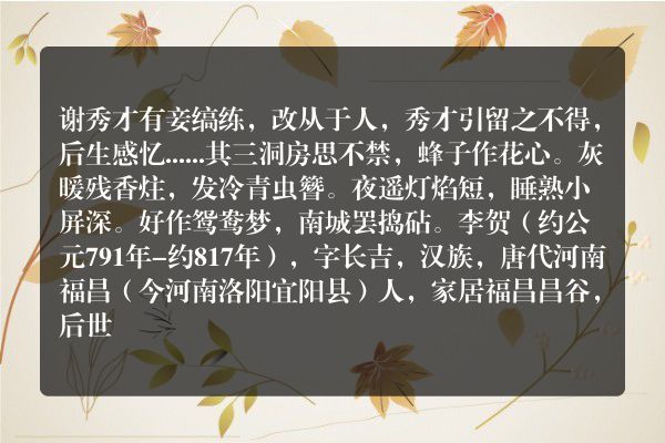 谢秀才有妾缟练，改从于人，秀才引留之不得，后生感忆......其三