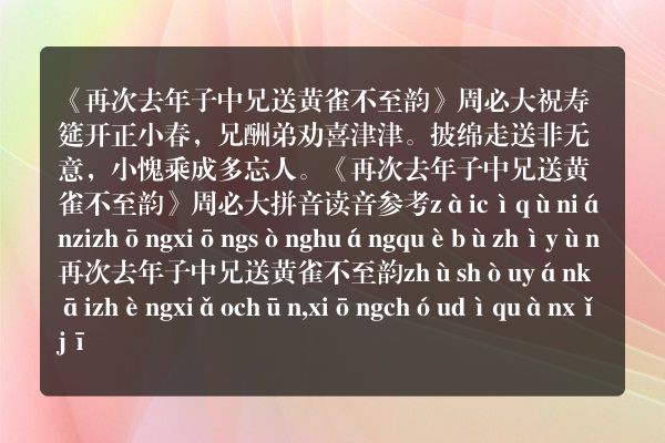 《再次去年子中兄送黄雀不至韵》再次去年子中兄送黄雀不至韵古诗_再次去年子中兄送黄雀不至韵周必大原文、翻译、赏析和诗意