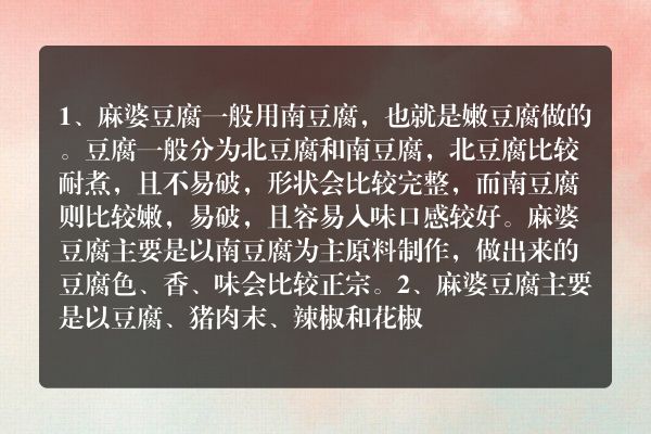 麻婆豆腐是用什么豆腐做的