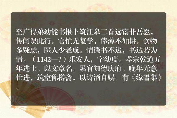 至广得弟幼能书报卜筑江皋二首