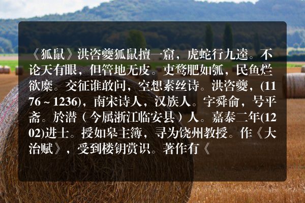 《狐鼠》狐鼠古诗_狐鼠洪咨夔原文、翻译、赏析和诗意
