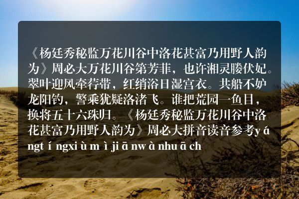 《杨廷秀秘监万花川谷中洛花甚富乃用野人韵为》杨廷秀秘监万花川谷中洛花甚富乃用野人韵为古诗_杨廷秀秘监万花川谷中洛花甚富乃用野人韵为周必大原文、翻译、赏析和诗意