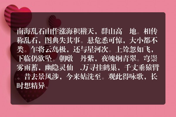 南海乱石山作