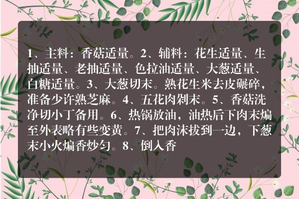 炸酱加香菇做法