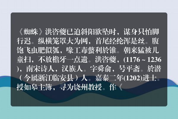 《蜘蛛》蜘蛛古诗_蜘蛛洪咨夔原文、翻译、赏析和诗意