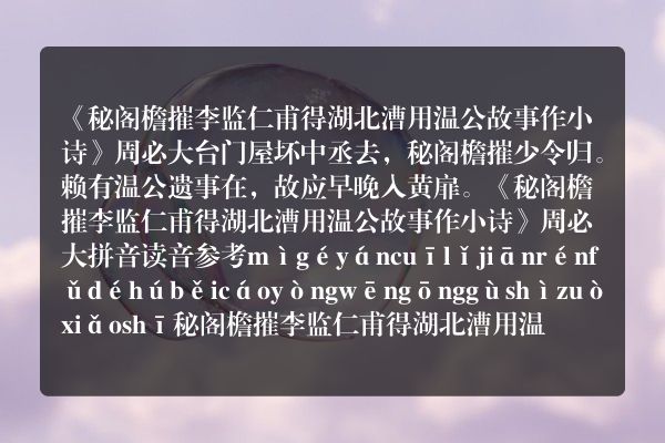 《秘阁檐摧李监仁甫得湖北漕用温公故事作小诗》秘阁檐摧李监仁甫得湖北漕用温公故事作小诗古诗_秘阁檐摧李监仁甫得湖北漕用温公故事作小诗周必大原文、翻译、赏析和诗意