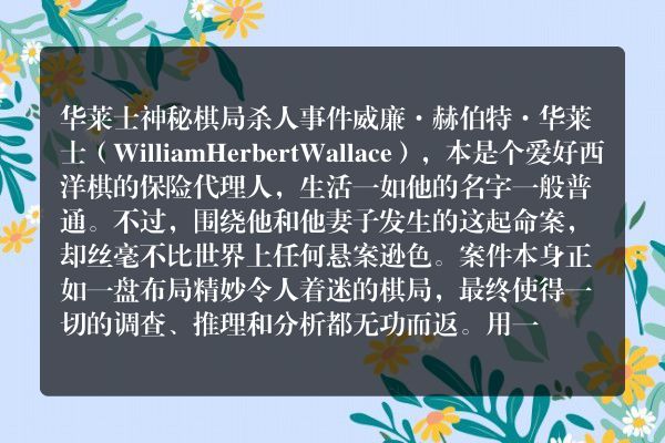 华莱士神秘棋局杀人事件