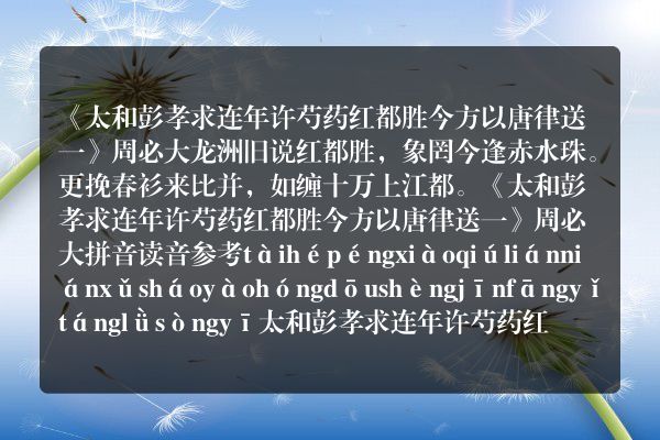 《太和彭孝求连年许芍药红都胜今方以唐律送一》太和彭孝求连年许芍药红都胜今方以唐律送一古诗_太和彭孝求连年许芍药红都胜今方以唐律送一周必大原文、翻译、赏析和诗意