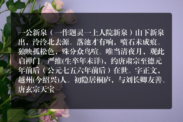 一公新泉（一作题灵一上人院新泉）