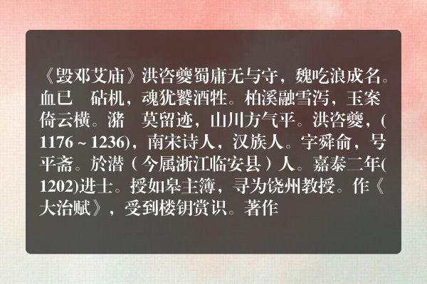 《毁邓艾庙》毁邓艾庙古诗_毁邓艾庙洪咨夔原文、翻译、赏析和诗意