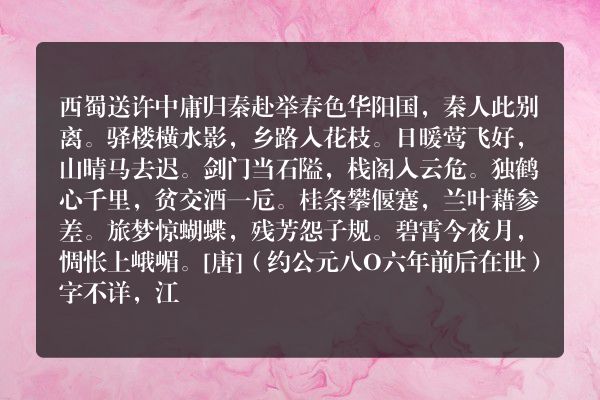 西蜀送许中庸归秦赴举