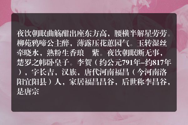 夜饮朝眠曲