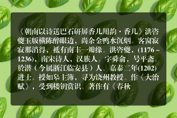 《朝南以诗送巴石研屏香几用韵·香几》朝南以诗送巴石研屏香几用韵·香几古诗_朝南以诗送巴石研屏香几用韵·香几洪咨夔原文、翻译、赏析和诗意