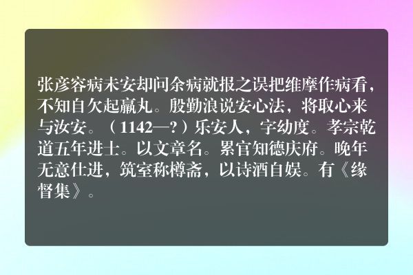 张彦容病未安却问余病就报之