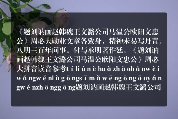 《题刘讷画赵韩魏王文潞公司马温公欧阳文忠公》题刘讷画赵韩魏王文潞公司马温公欧阳文忠公古诗_题刘讷画赵韩魏王文潞公司马温公欧阳文忠公周必大原文、翻译、赏析和诗意
