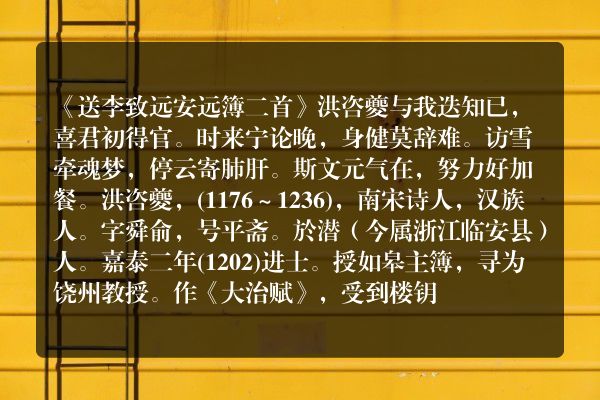 《送李致远安远簿二首》送李致远安远簿二首古诗_送李致远安远簿二首洪咨夔原文、翻译、赏析和诗意