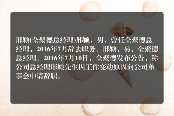 邢颖(全聚德总经理)