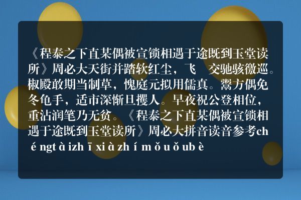 《程泰之下直某偶被宣锁相遇于途既到玉堂读所》程泰之下直某偶被宣锁相遇于途既到玉堂读所古诗_程泰之下直某偶被宣锁相遇于途既到玉堂读所周必大原文、翻译、赏析和诗意