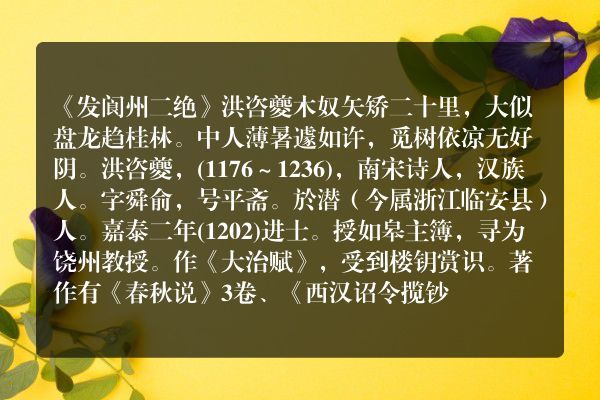 《发阆州二绝》发阆州二绝古诗_发阆州二绝洪咨夔原文、翻译、赏析和诗意