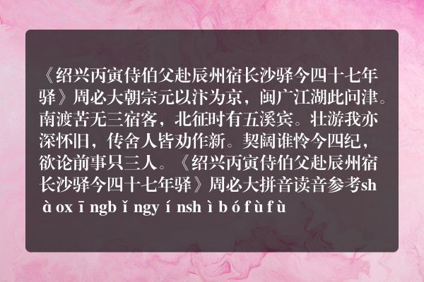 《绍兴丙寅侍伯父赴辰州宿长沙驿今四十七年驿》绍兴丙寅侍伯父赴辰州宿长沙驿今四十七年驿古诗_绍兴丙寅侍伯父赴辰州宿长沙驿今四十七年驿周必大原文、翻译、赏析和诗意