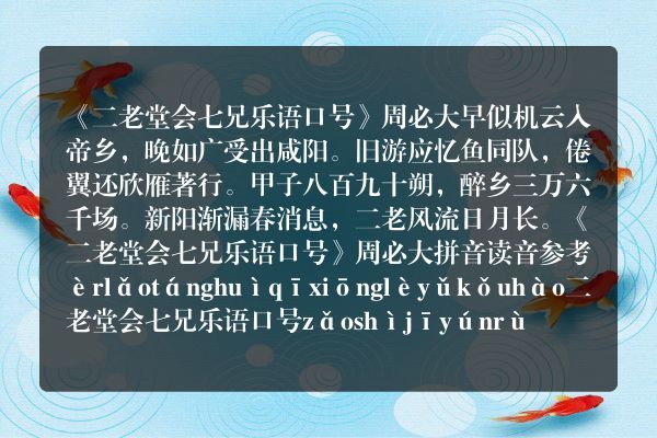 《二老堂会七兄乐语口号》二老堂会七兄乐语口号古诗_二老堂会七兄乐语口号周必大原文、翻译、赏析和诗意